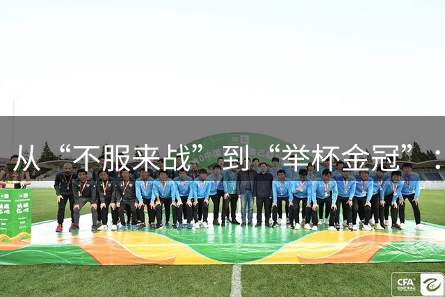 从“不服来战”到“举杯金冠”：雪花CBA赛事营销的连续剧式打法
