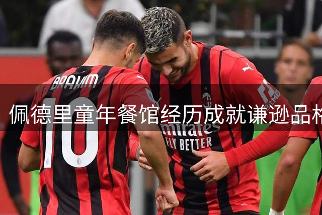 佩德里童年餐馆经历成就谦逊品格 助力父母实现退休心愿