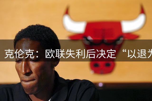 克伦克：欧联失利后决定“以退为进” 阿尔特塔上任时谈的是文化
