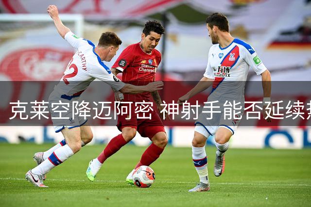 克莱空降迈阿密 神射手能否延续热火传奇？