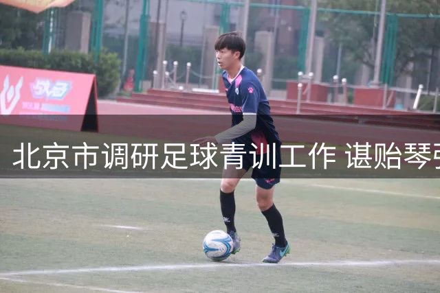 北京市调研足球青训工作 谌贻琴强调完善人才培养体系