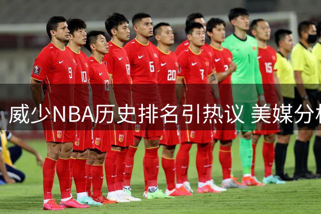 威少NBA历史排名引热议 美媒分析60名左右