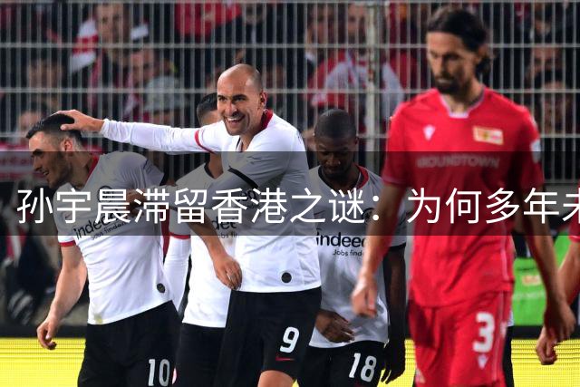 孙宇晨滞留香港之谜：为何多年未能返京