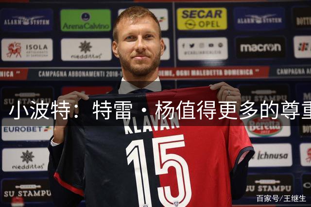 小波特：特雷·杨值得更多的尊重 我遇过最难防的人是爱德华兹