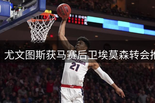 尤文图斯获马赛后卫埃莫森转会推荐