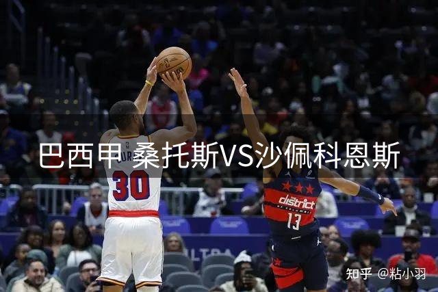 巴西甲 桑托斯VS沙佩科恩斯