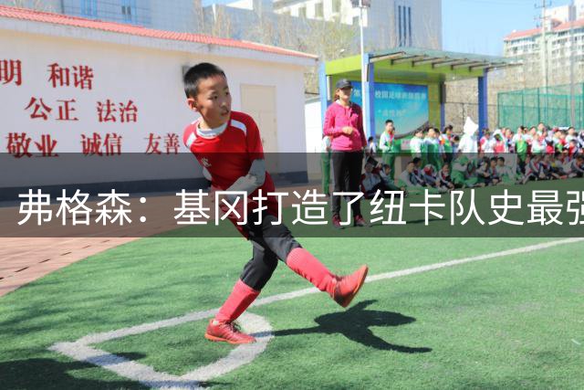 弗格森：基冈打造了纽卡队史最强球队，他从不记仇
