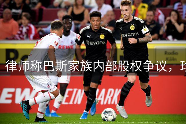 律师称巴斯家族内部股权争议，珍妮掌握决定权