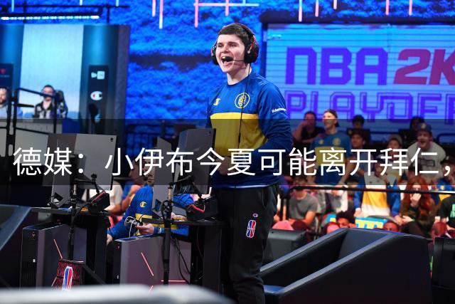 德媒：小伊布今夏可能离开拜仁，俱乐部更希望直接出售