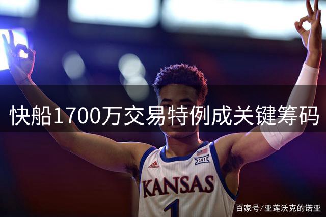 快船1700万交易特例成关键筹码 库明加争夺战再添重量级玩家