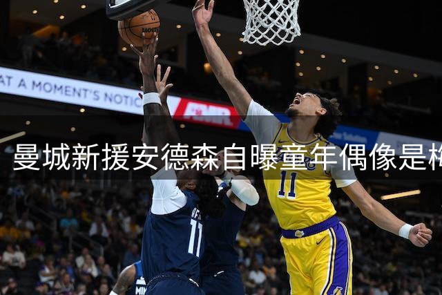 曼城新援安德森自曝童年偶像是梅西 直言最想搭档福登冲击冠军
