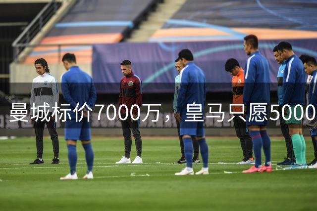 曼城标价7000万，皇马只愿5000万，罗德里弃皇马投巴萨