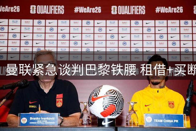 曼联紧急谈判巴黎铁腰 租借+买断条款锁定乌加特
