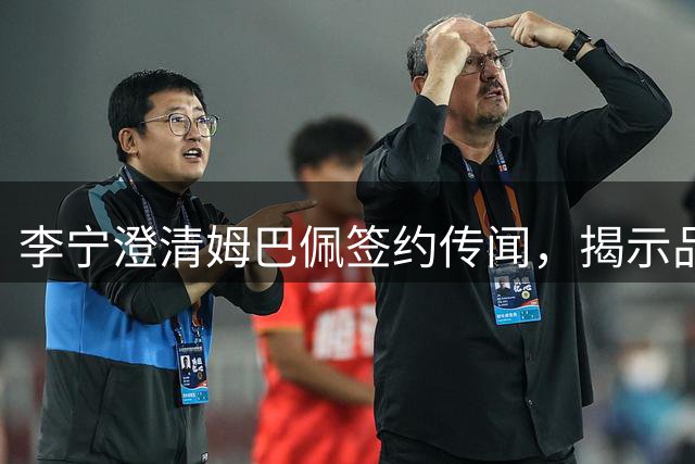 李宁澄清姆巴佩签约传闻，揭示品牌战略转型