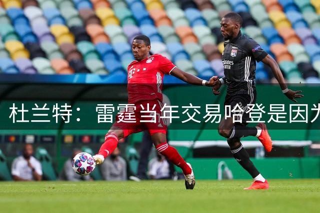 杜兰特：雷霆当年交易哈登是因为球队没准备好花钱