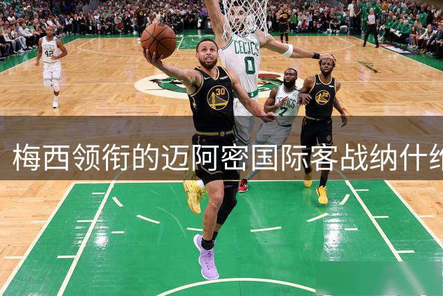 梅西领衔的迈阿密国际客战纳什维尔，能带走三分吗？