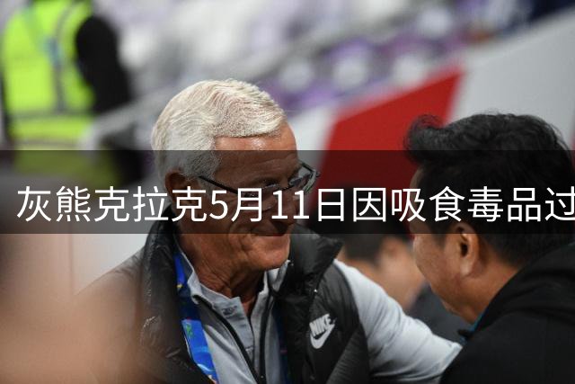 灰熊克拉克5月11日因吸食毒品过量致死 15日还有官司&最终取消