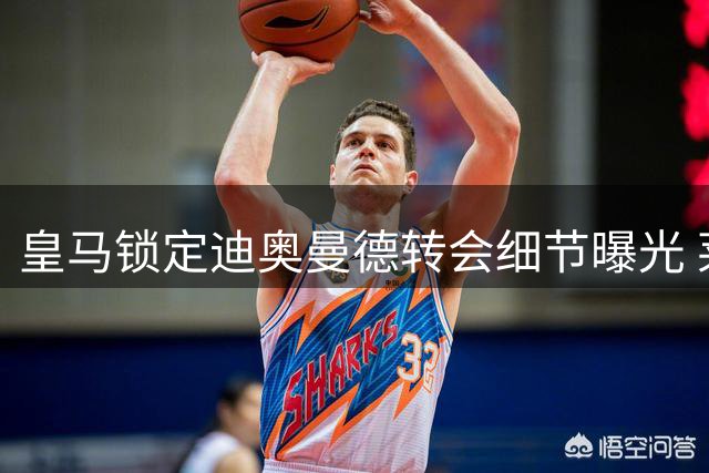 皇马锁定迪奥曼德转会细节曝光 莱比锡寻锋线替身成最后关卡