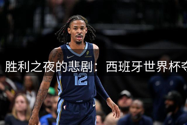 胜利之夜的悲剧：西班牙世界杯夺冠后喷泉坍塌致少年殒命