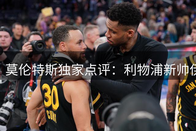莫伦特斯独家点评：利物浦新帅伊劳拉为何值得期待