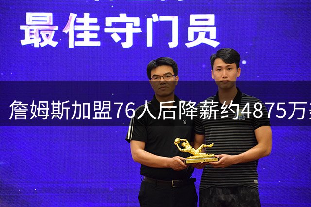 詹姆斯加盟76人后降薪约4875万美元，创历史纪录，宾夕法尼亚州州长宣布：7月24日为詹姆斯日；NBA名宿：他向来热衷于组建豪华阵容