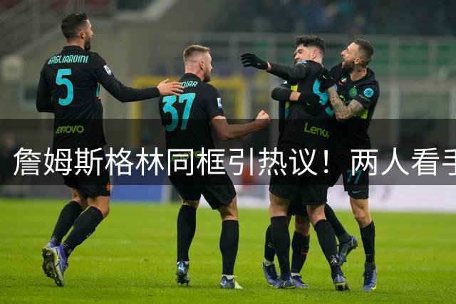 詹姆斯格林同框引热议！两人看手机爆笑画面曝光 网友：这是要联手？