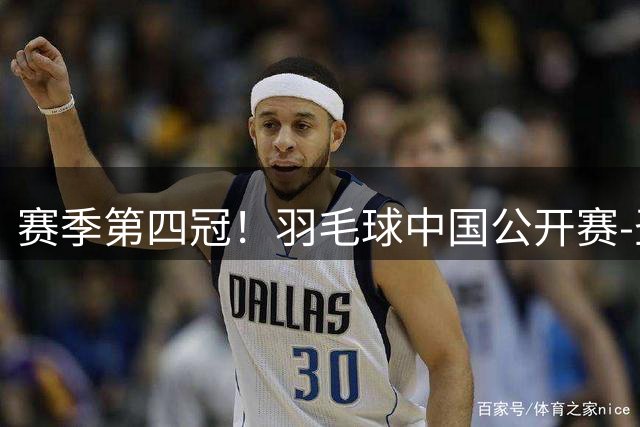 赛季第四冠！羽毛球中国公开赛-圣坛组合2-0日本组合 女双夺冠