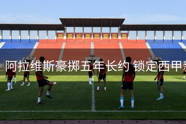 阿拉维斯豪掷五年长约 锁定西甲新星罗德里格斯