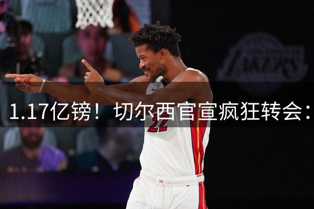 1.17亿镑！切尔西官宣疯狂转会：签23岁本土新星7年 连创2最贵纪录