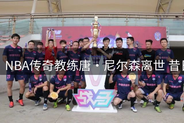 NBA传奇教练唐·尼尔森离世 昔日弟子追忆"篮球魔法师"的执教魅力