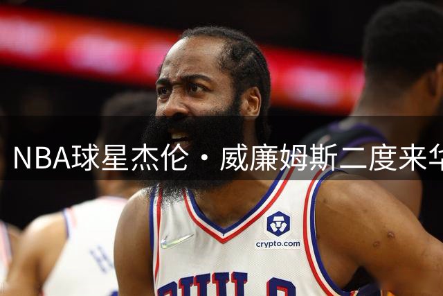 NBA球星杰伦·威廉姆斯二度来华 现身草根篮球赛传授防守技巧