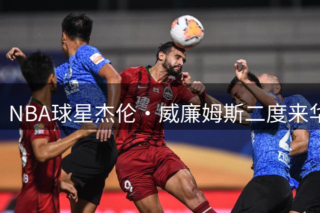 NBA球星杰伦·威廉姆斯二度来华 现身草根篮球赛传授防守技巧