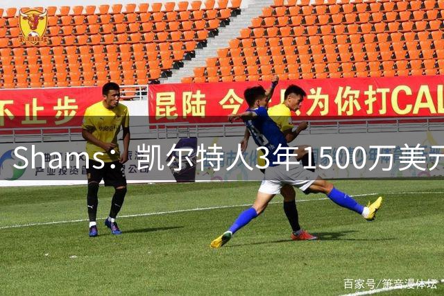 Shams：凯尔特人3年1500万美元续约乔丹-沃尔什